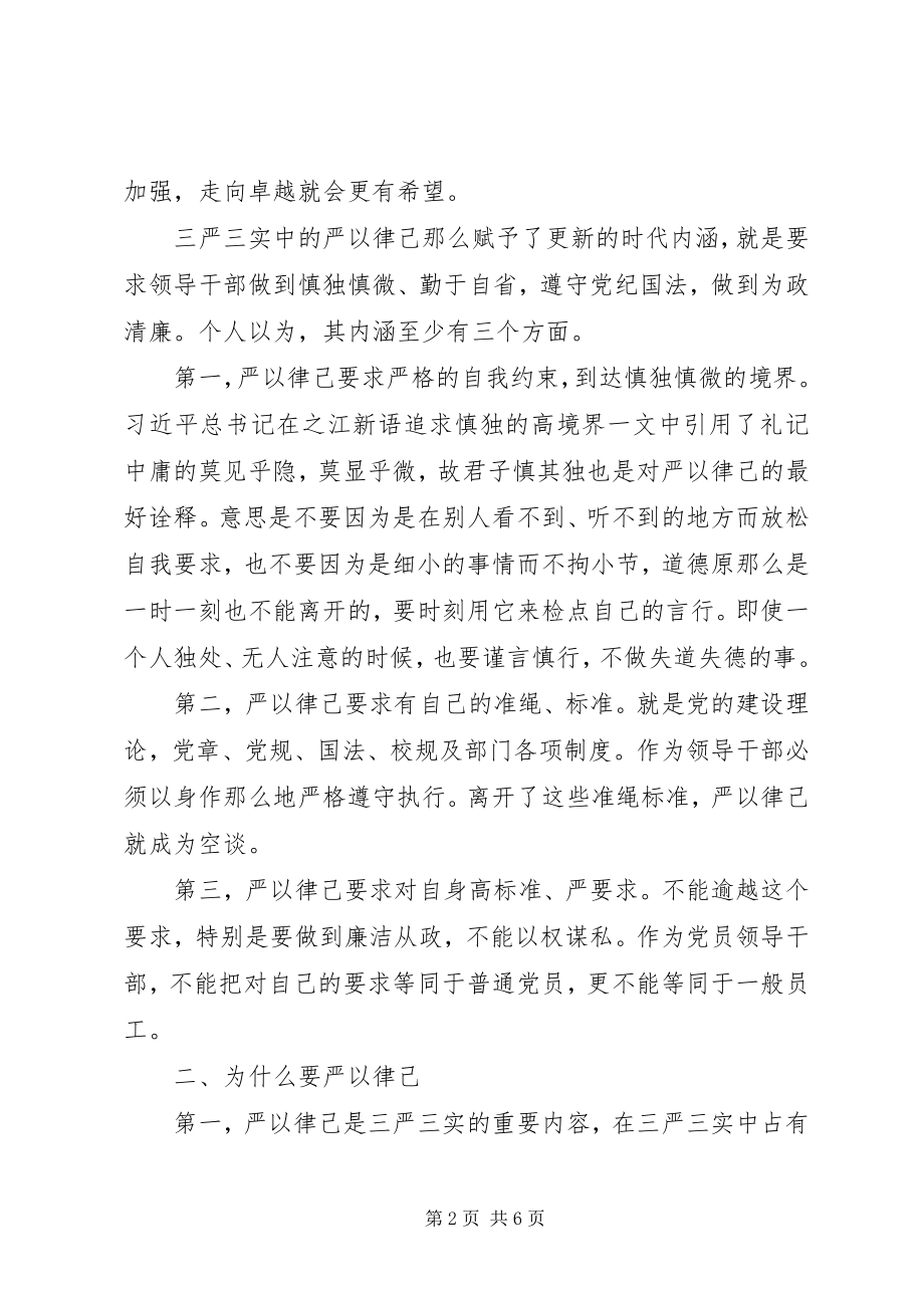 2023年三严三实学习心得体会感悟严以律己.docx_第2页