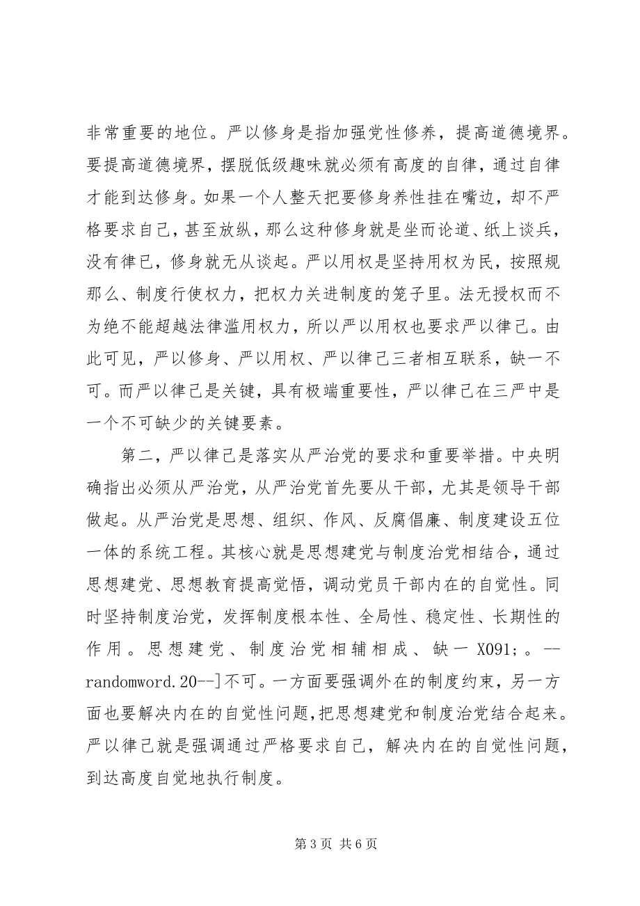 2023年三严三实学习心得体会感悟严以律己.docx_第3页