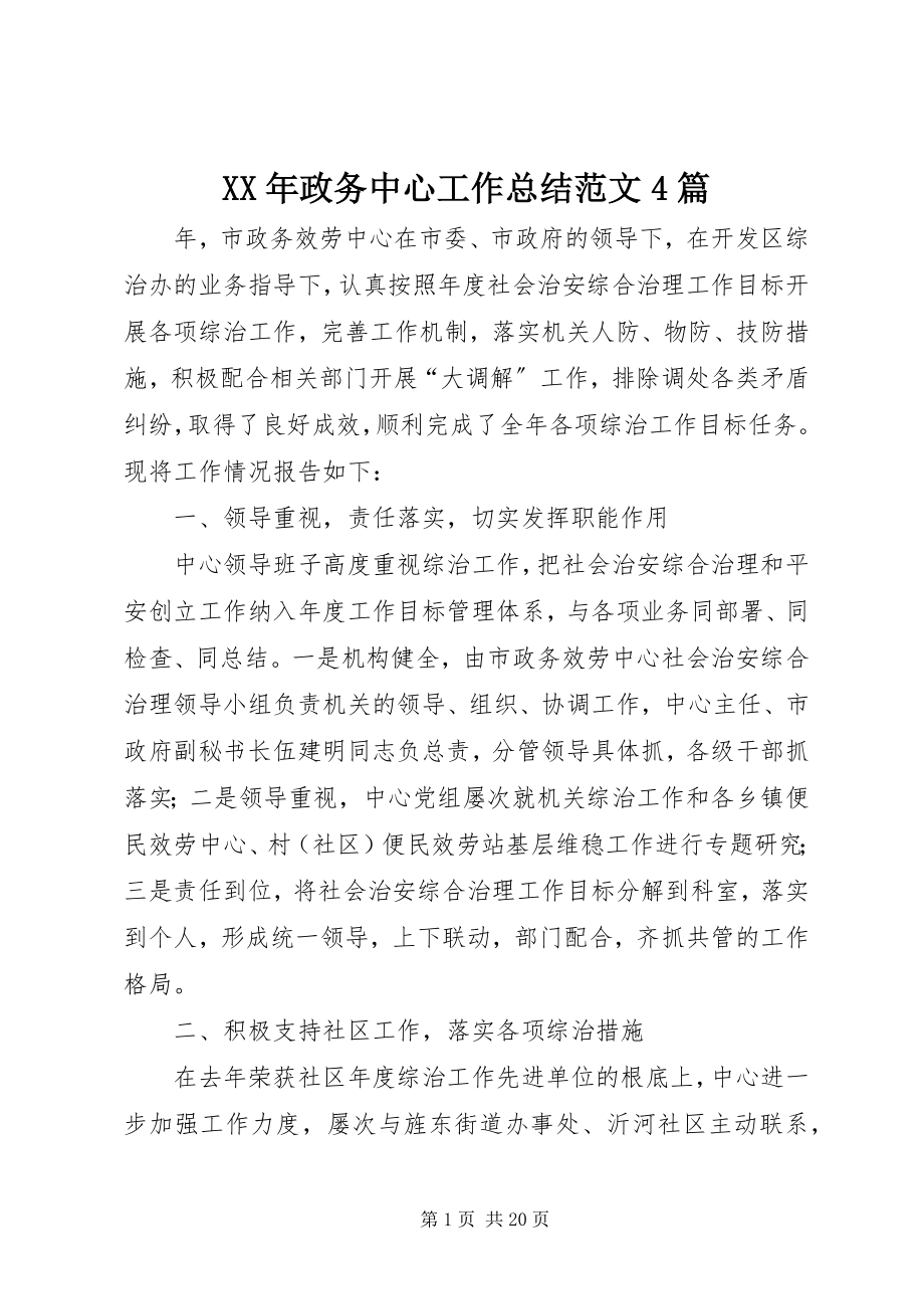 2023年政务中心工作总结4篇.docx_第1页