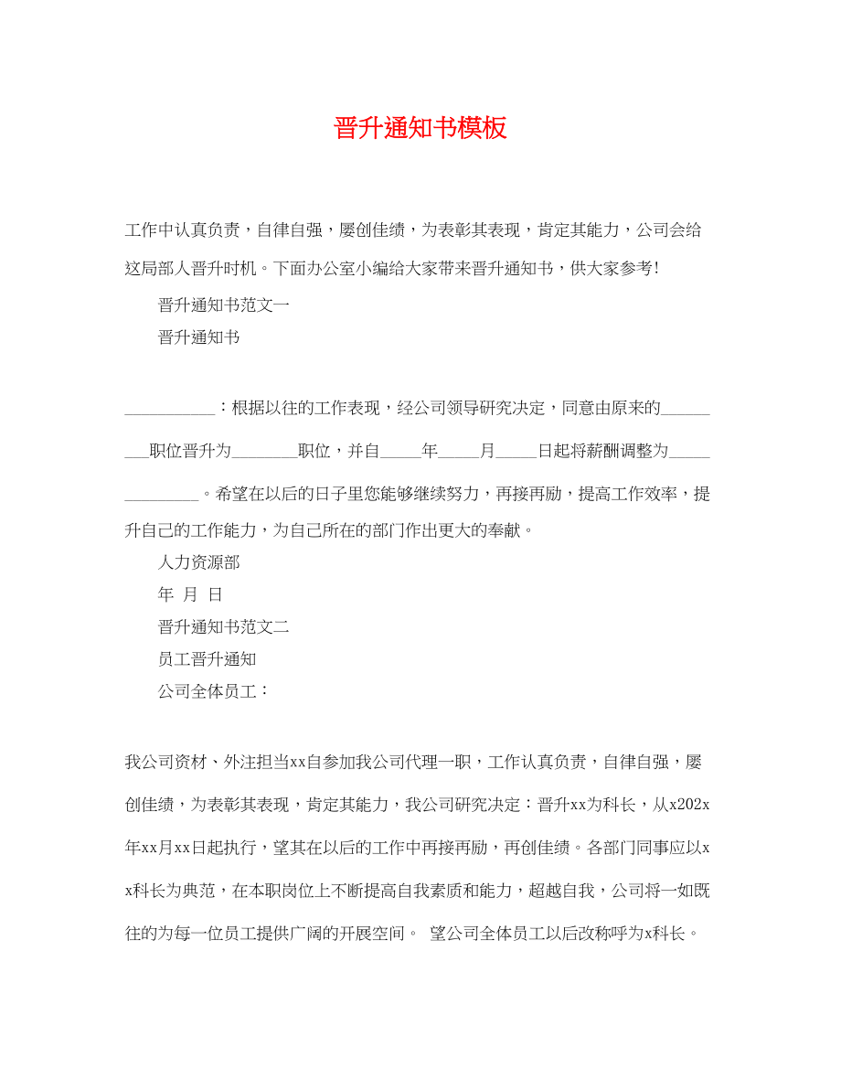 2023年晋升通知书模板.docx_第1页