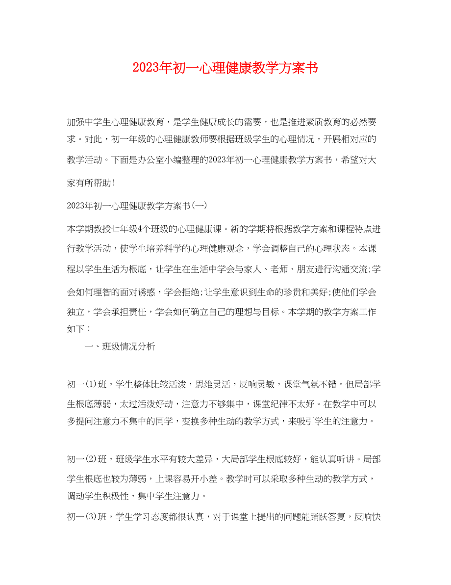 2023年初一心理健康教学计划书.docx_第1页