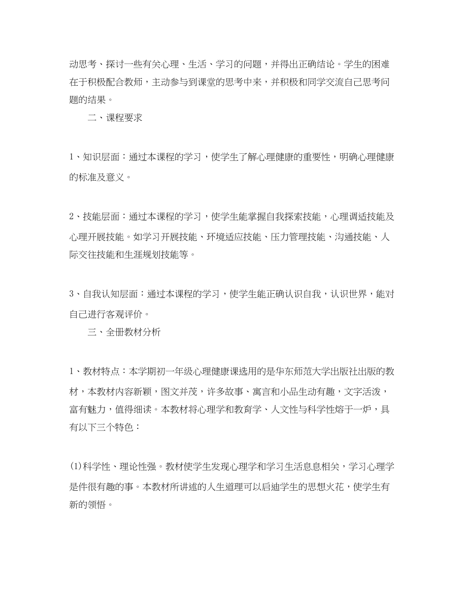 2023年初一心理健康教学计划书.docx_第3页