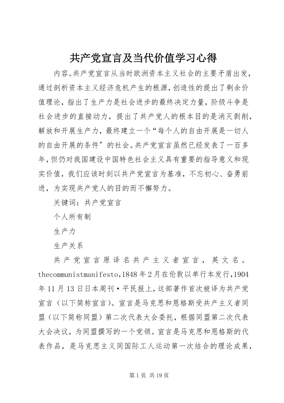 2023年《共产党宣言》及当代价值学习心得.docx_第1页