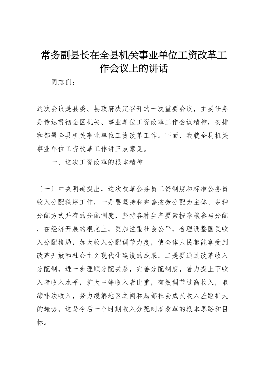 2023年常务副县长在全县机关事业单位工资改革工作会议上的致辞.doc_第1页