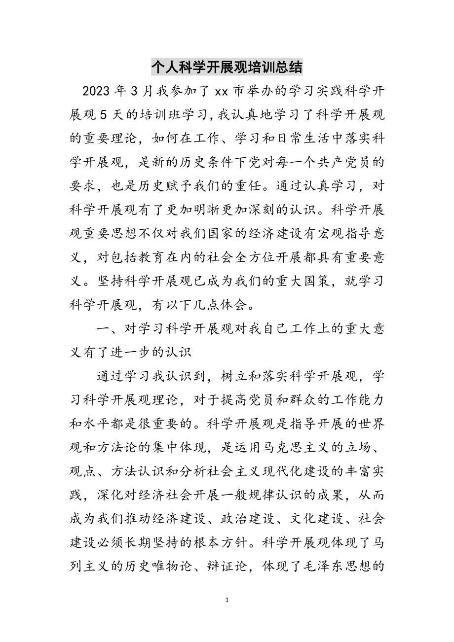 2023年个人科学发展观培训总结范文.doc_第1页