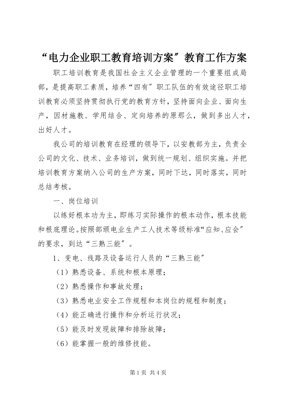 2023年电力企业职工教育培训计划教育工作计划.docx_第1页