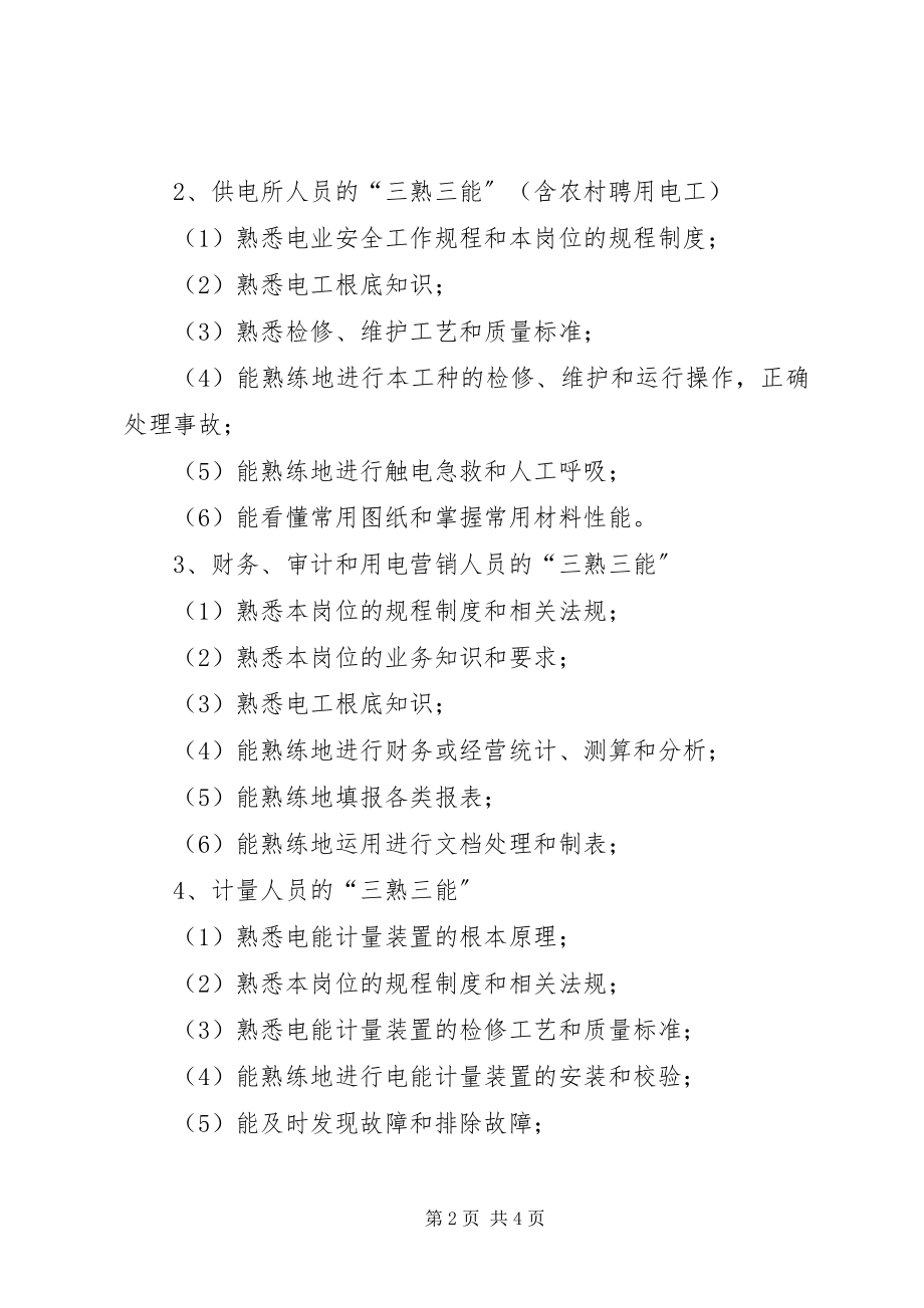 2023年电力企业职工教育培训计划教育工作计划.docx_第2页