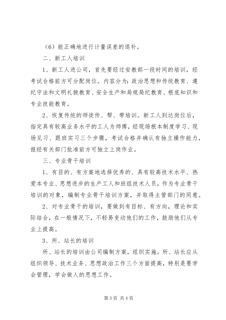 2023年电力企业职工教育培训计划教育工作计划.docx_第3页