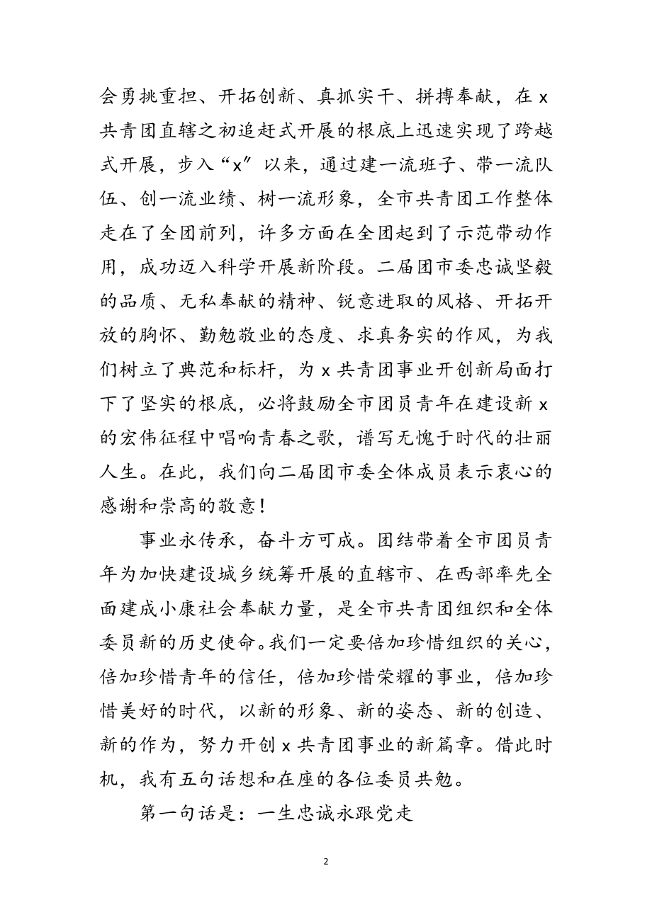 2023年共青团书记全委会上的讲话范文.doc_第2页