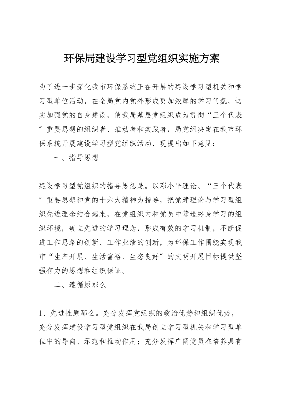 2023年环保局建设学习型党组织实施方案.doc_第1页