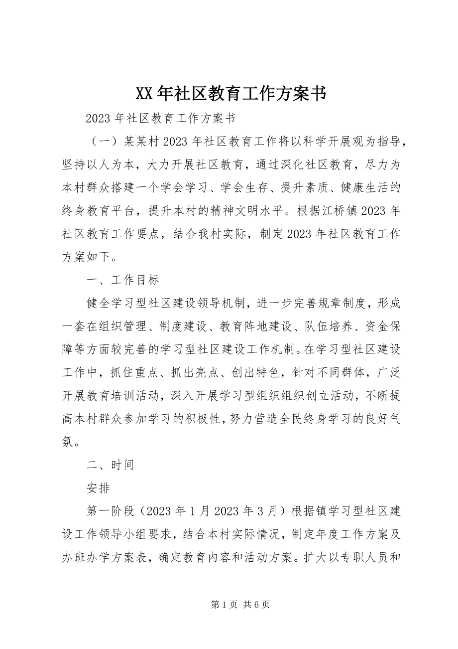 2023年社区教育工作计划书.docx_第1页