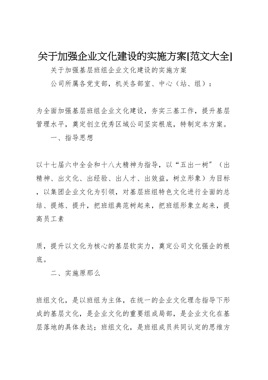 2023年关于加强企业文化建设的实施方案范文大全.doc_第1页