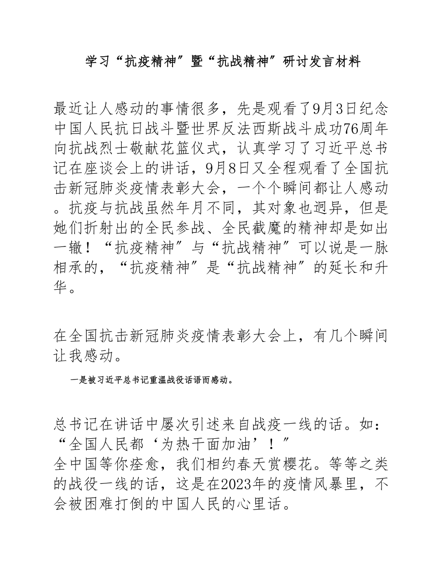 2023年学习“抗疫精神”暨“抗战精神”研讨发言材料.docx_第1页