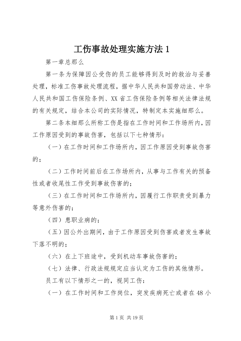 2023年工伤事故处理实施办法1.docx_第1页