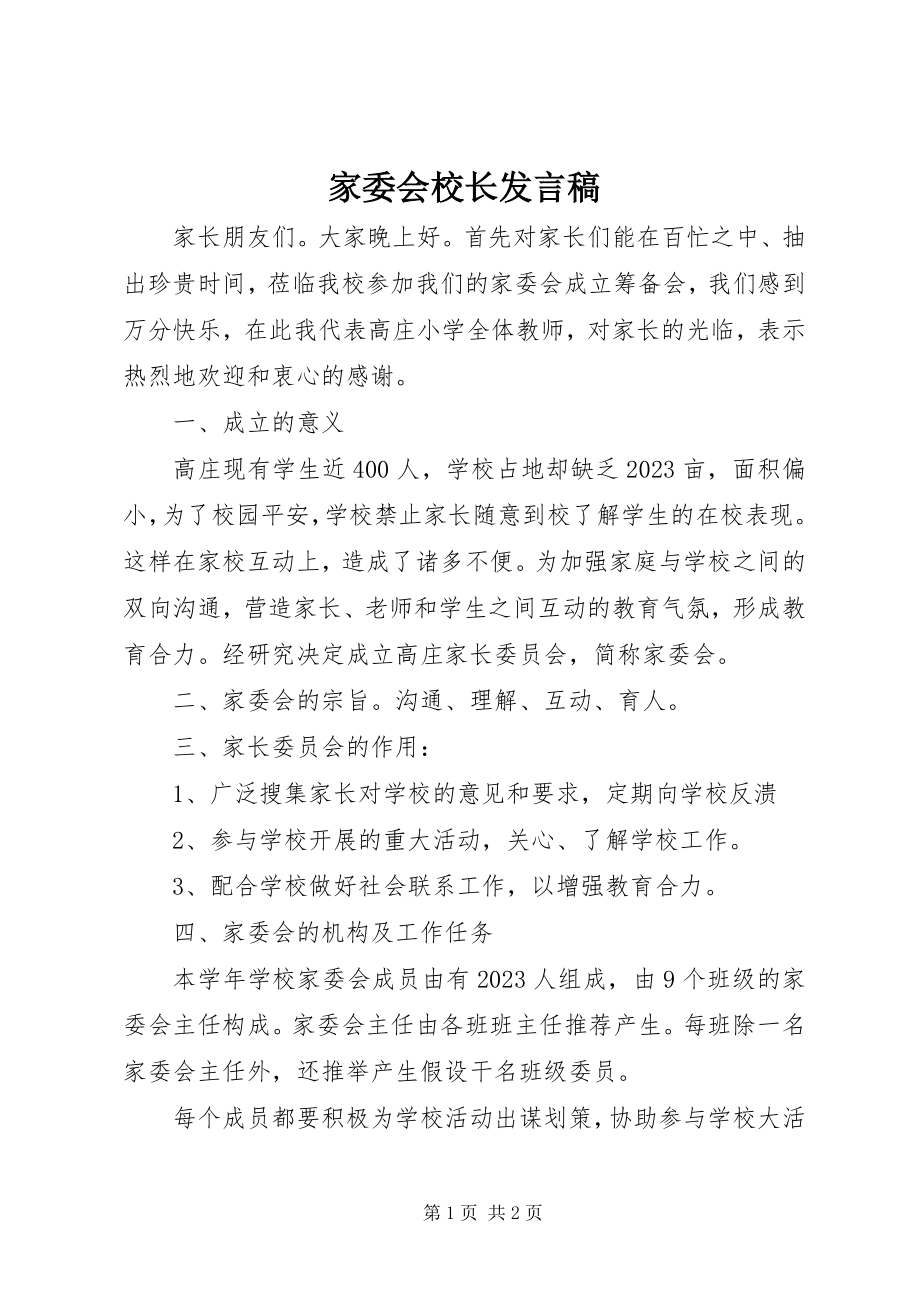 2023年家委会校长发言稿.docx_第1页