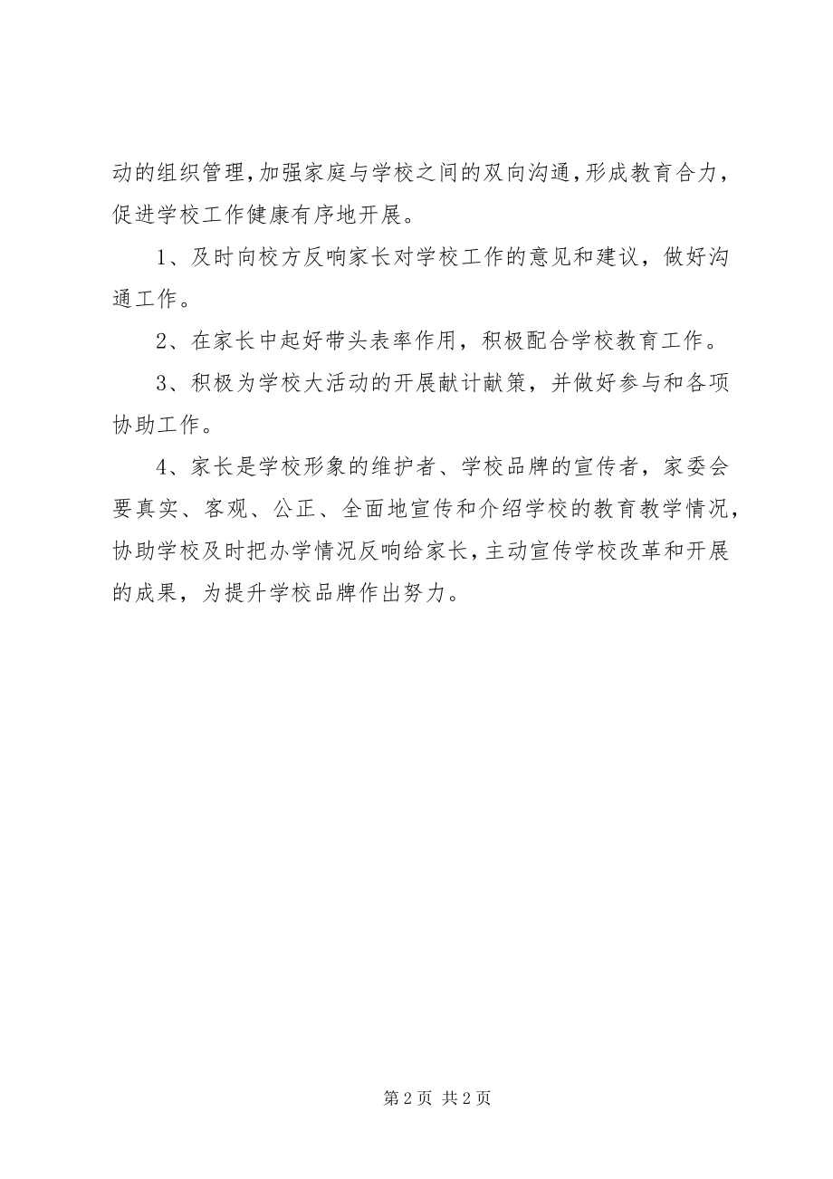 2023年家委会校长发言稿.docx_第2页