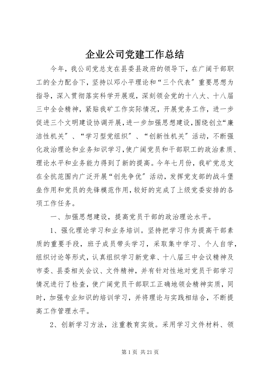 2023年企业公司党建工作总结.docx_第1页