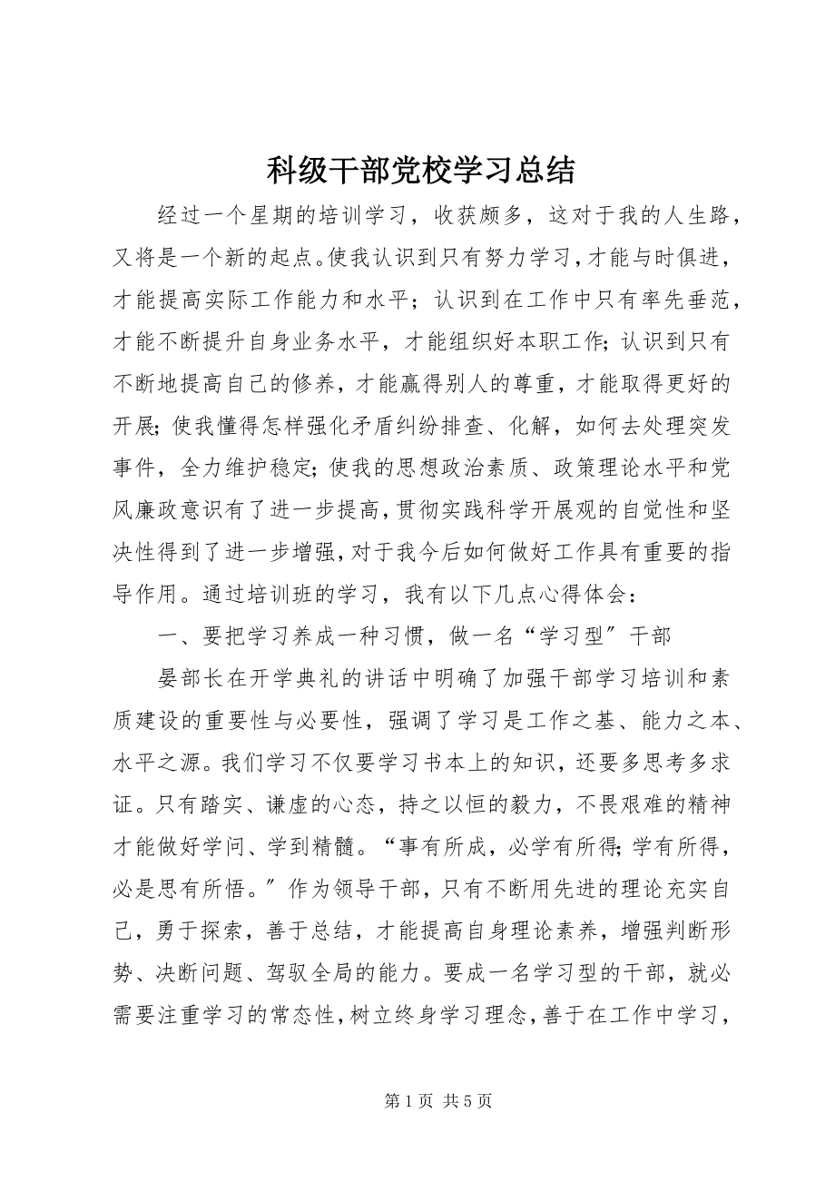 2023年科级干部党校学习总结.docx_第1页