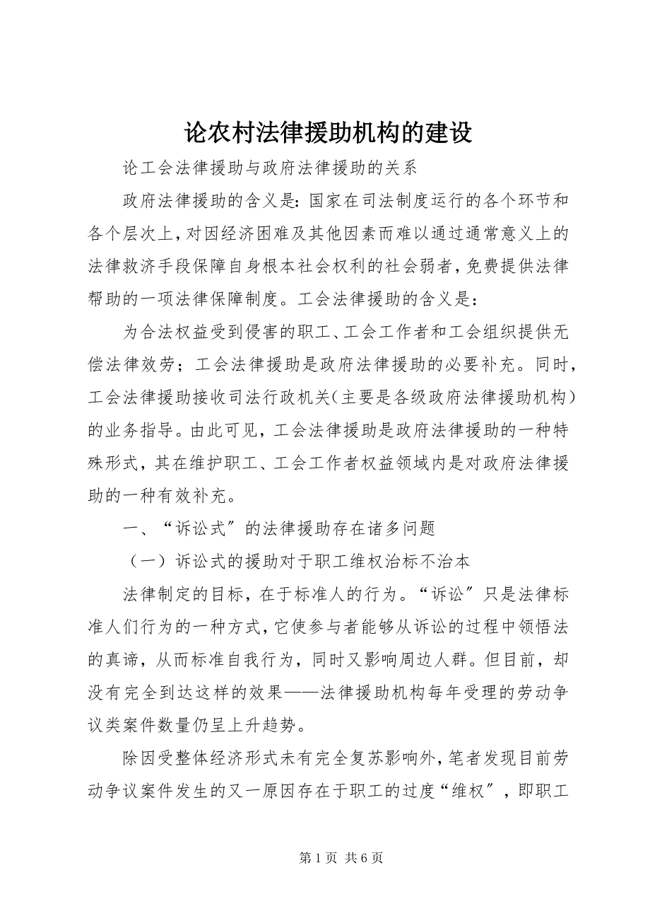 2023年论农村法律援助机构的建设.docx_第1页