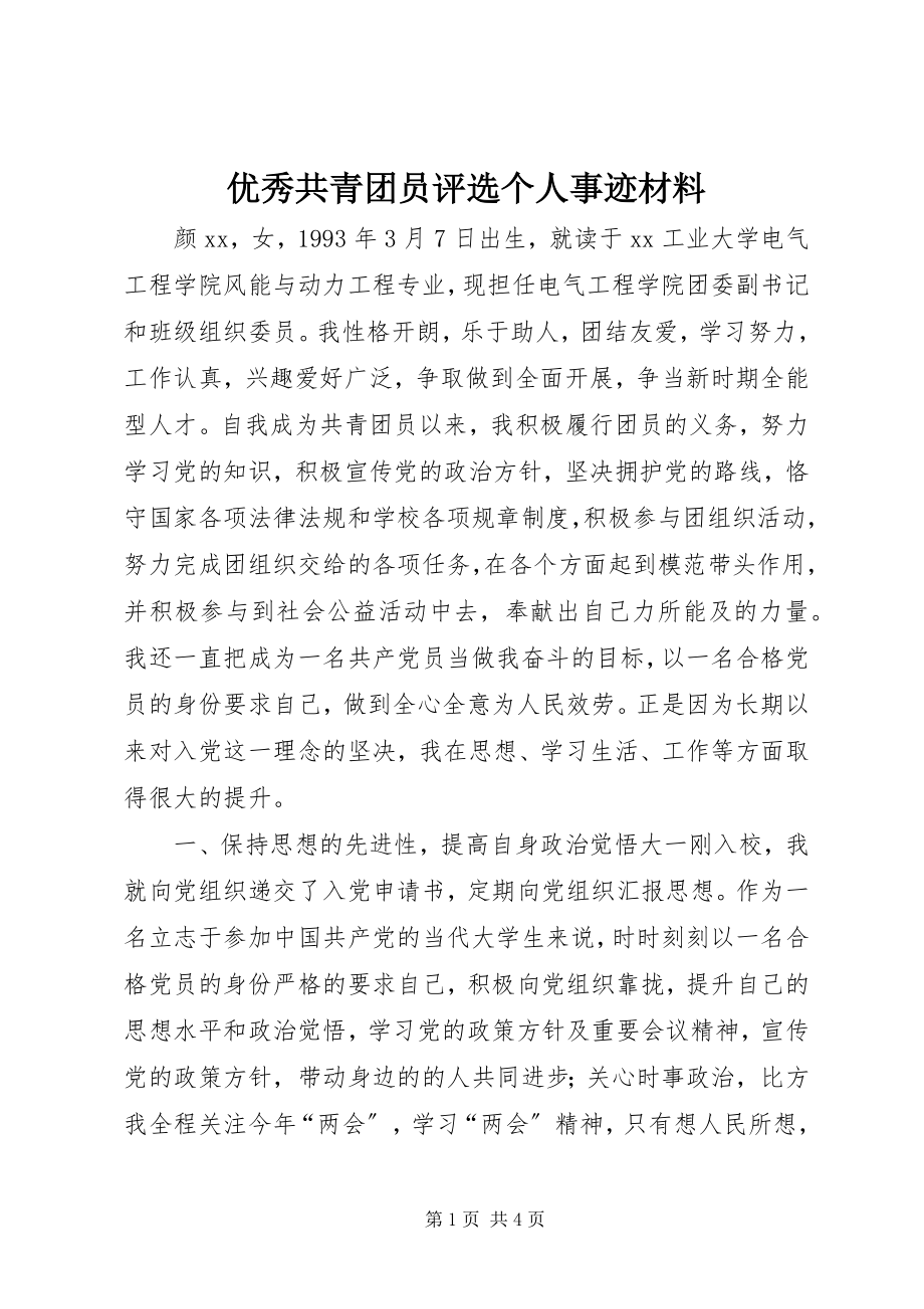 2023年优秀共青团员评选个人事迹材料.docx_第1页