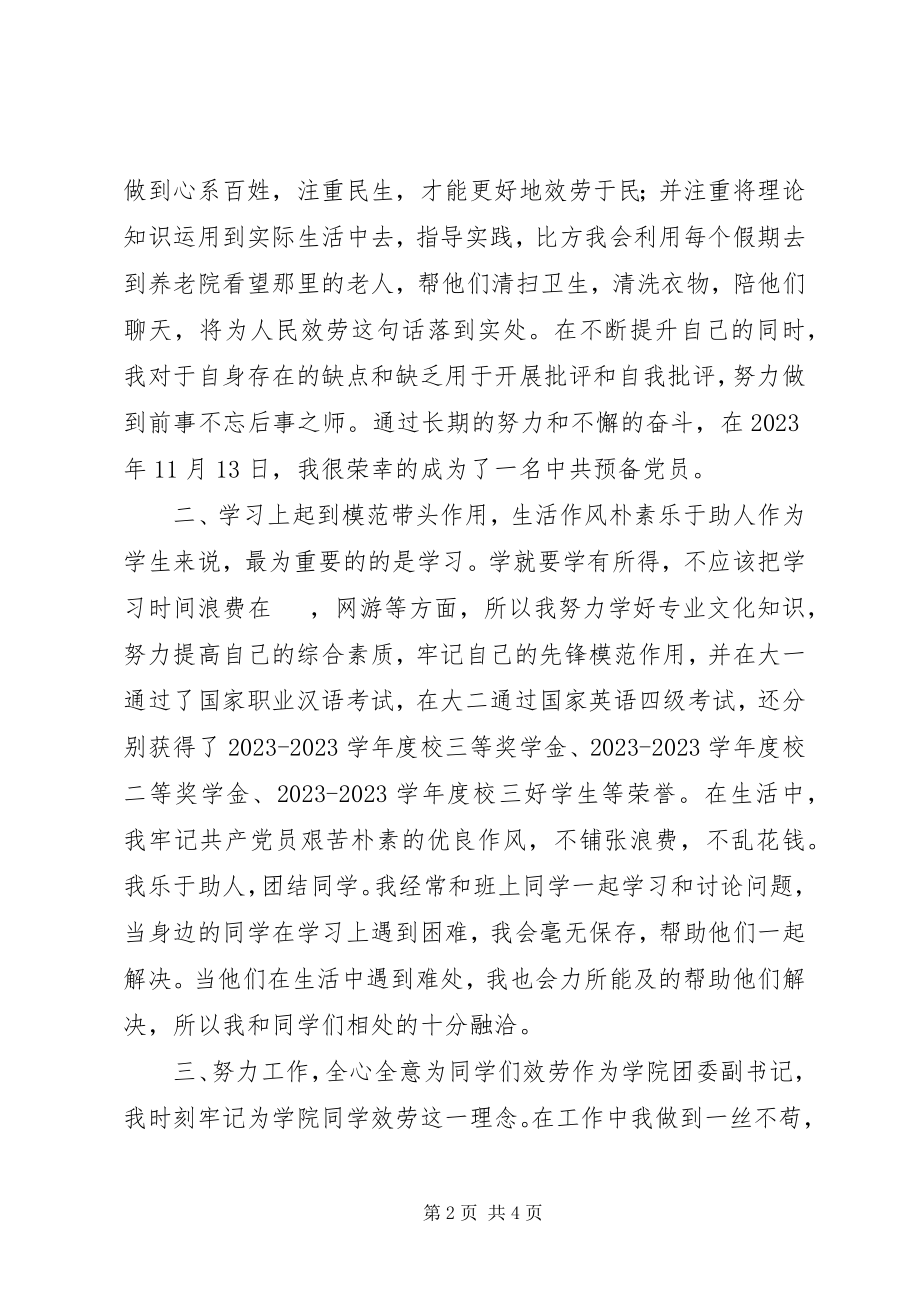 2023年优秀共青团员评选个人事迹材料.docx_第2页