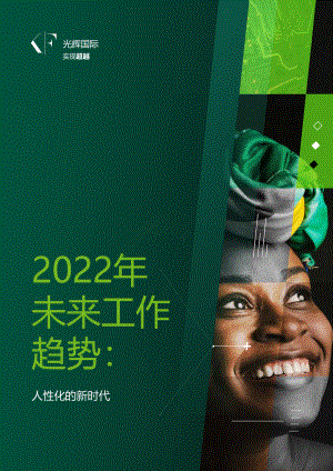 2022未来工作新趋势：人性化的新时代.pdf