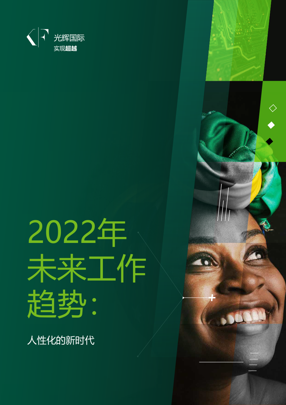 2022未来工作新趋势：人性化的新时代.pdf_第1页