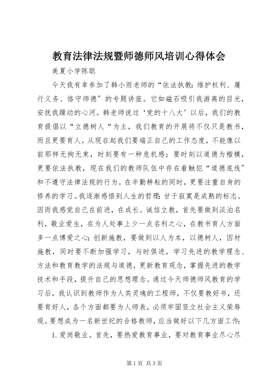 2023年《教育法律法规暨师德师风》培训心得体会新编.docx_第1页