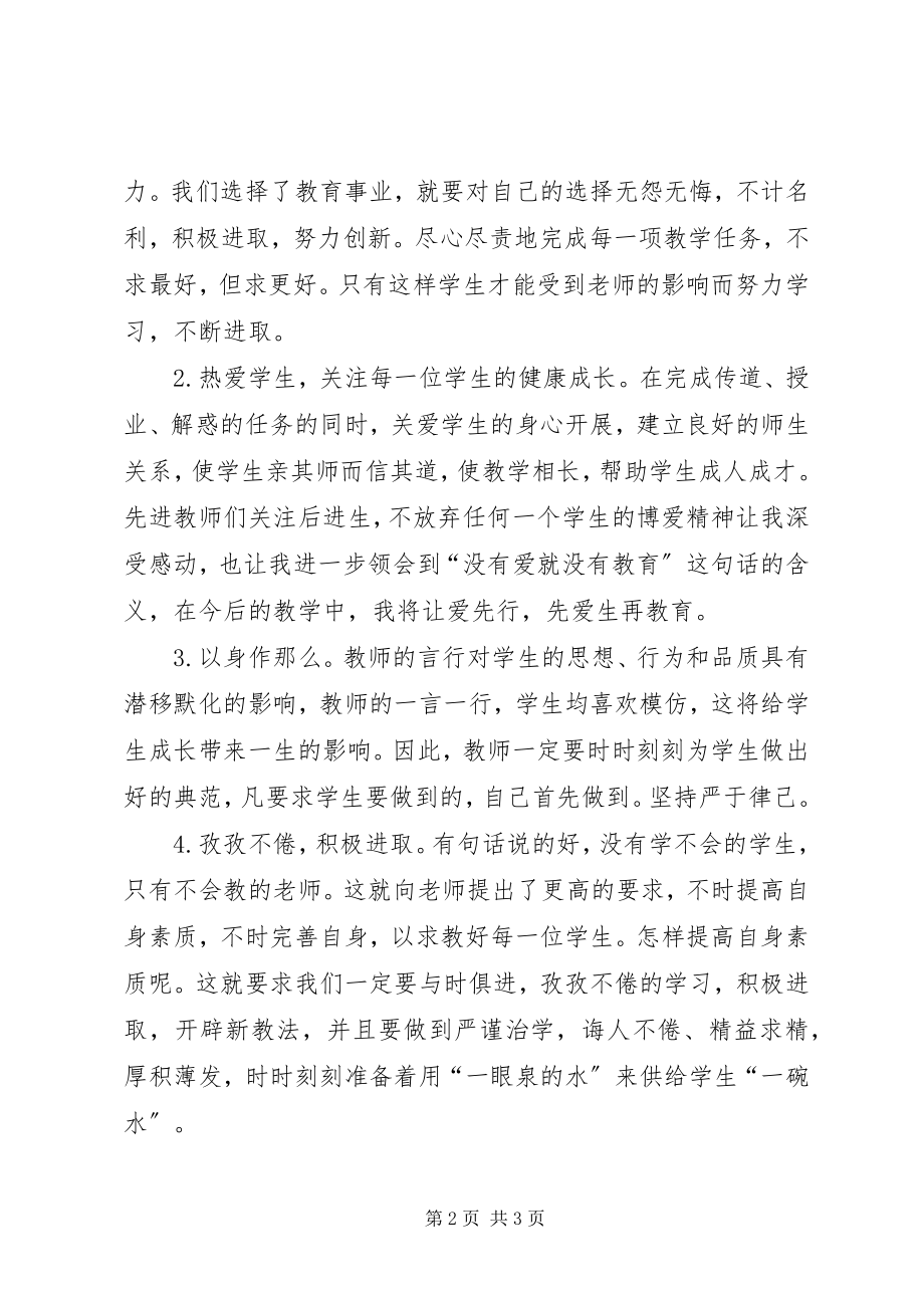 2023年《教育法律法规暨师德师风》培训心得体会新编.docx_第2页