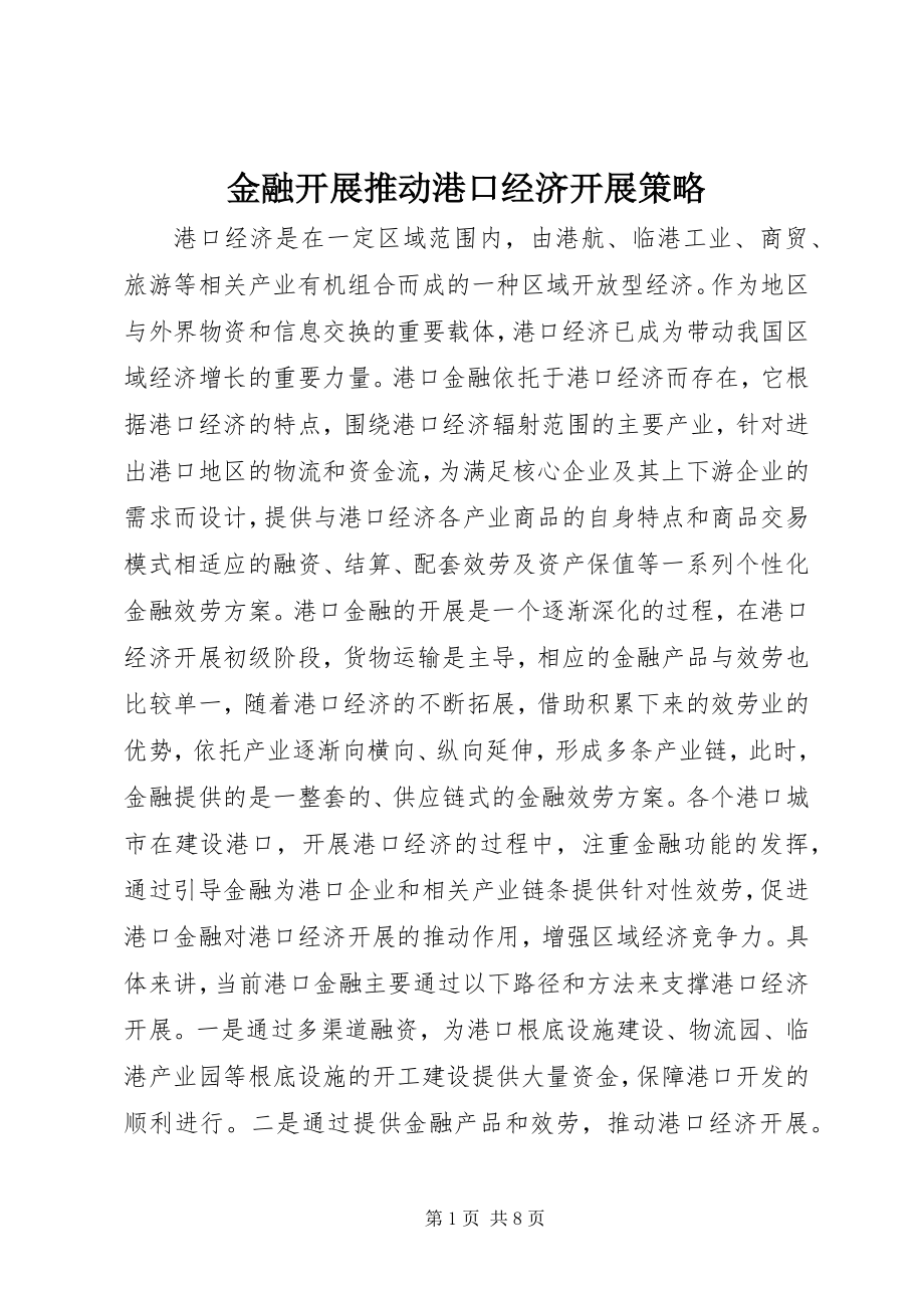 2023年金融发展推动港口经济发展策略.docx_第1页