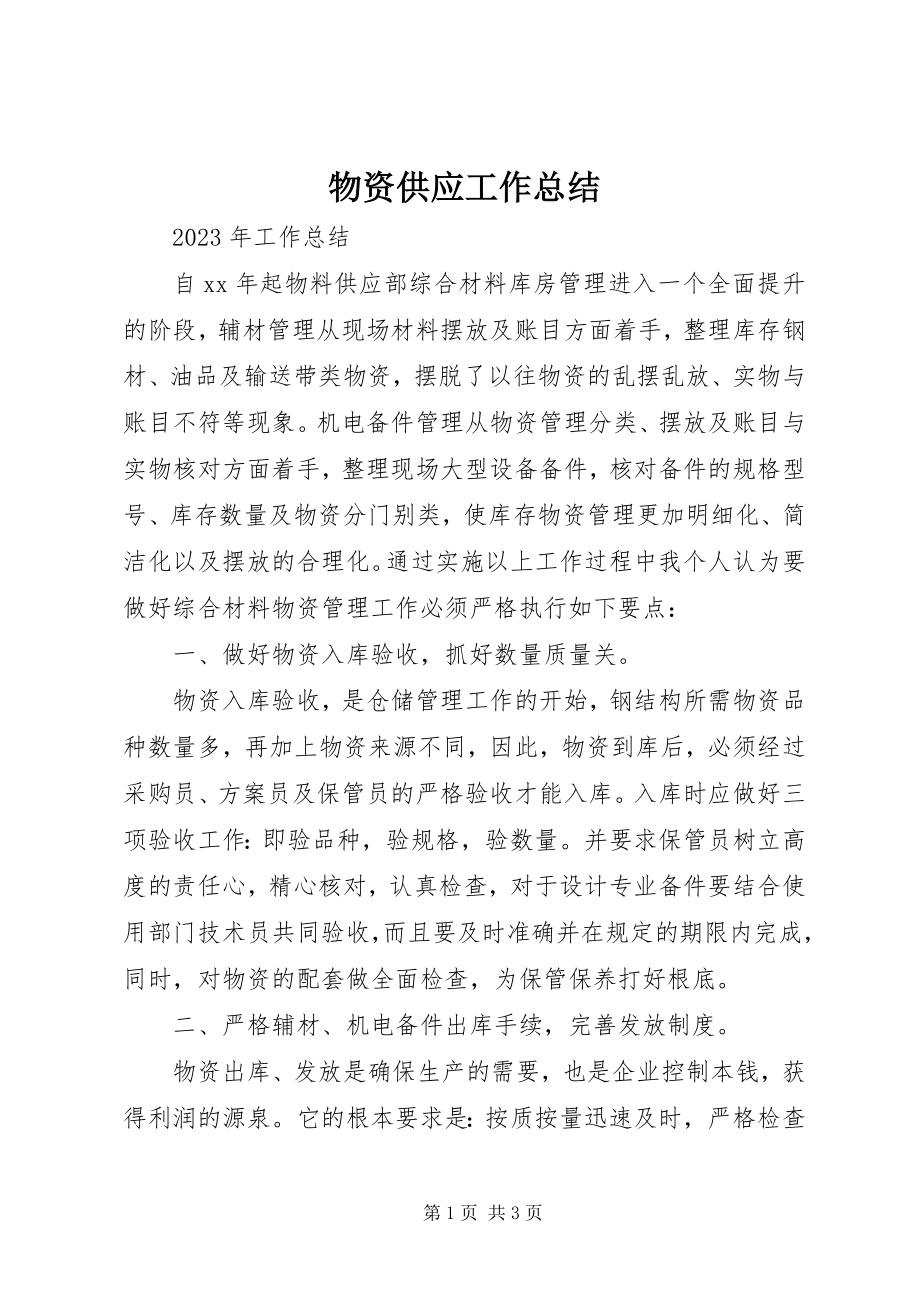 2023年物资供应工作总结.docx_第1页