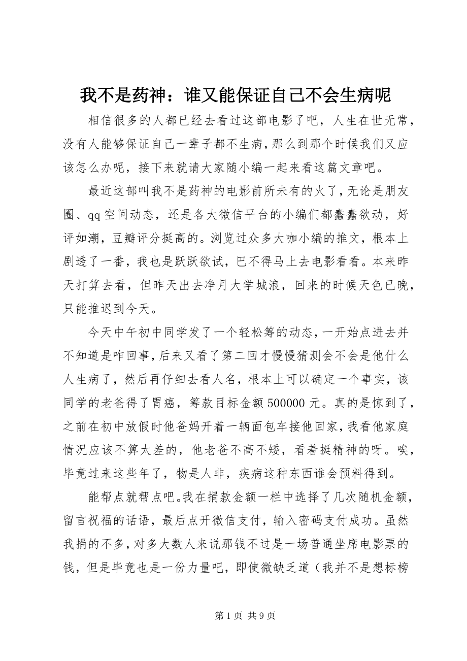 2023年我不是药神谁又能保证自己不会生病呢.docx_第1页