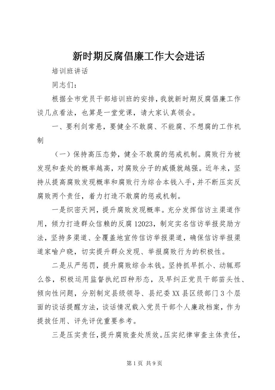 2023年新时期反腐倡廉工作大会进话.docx_第1页