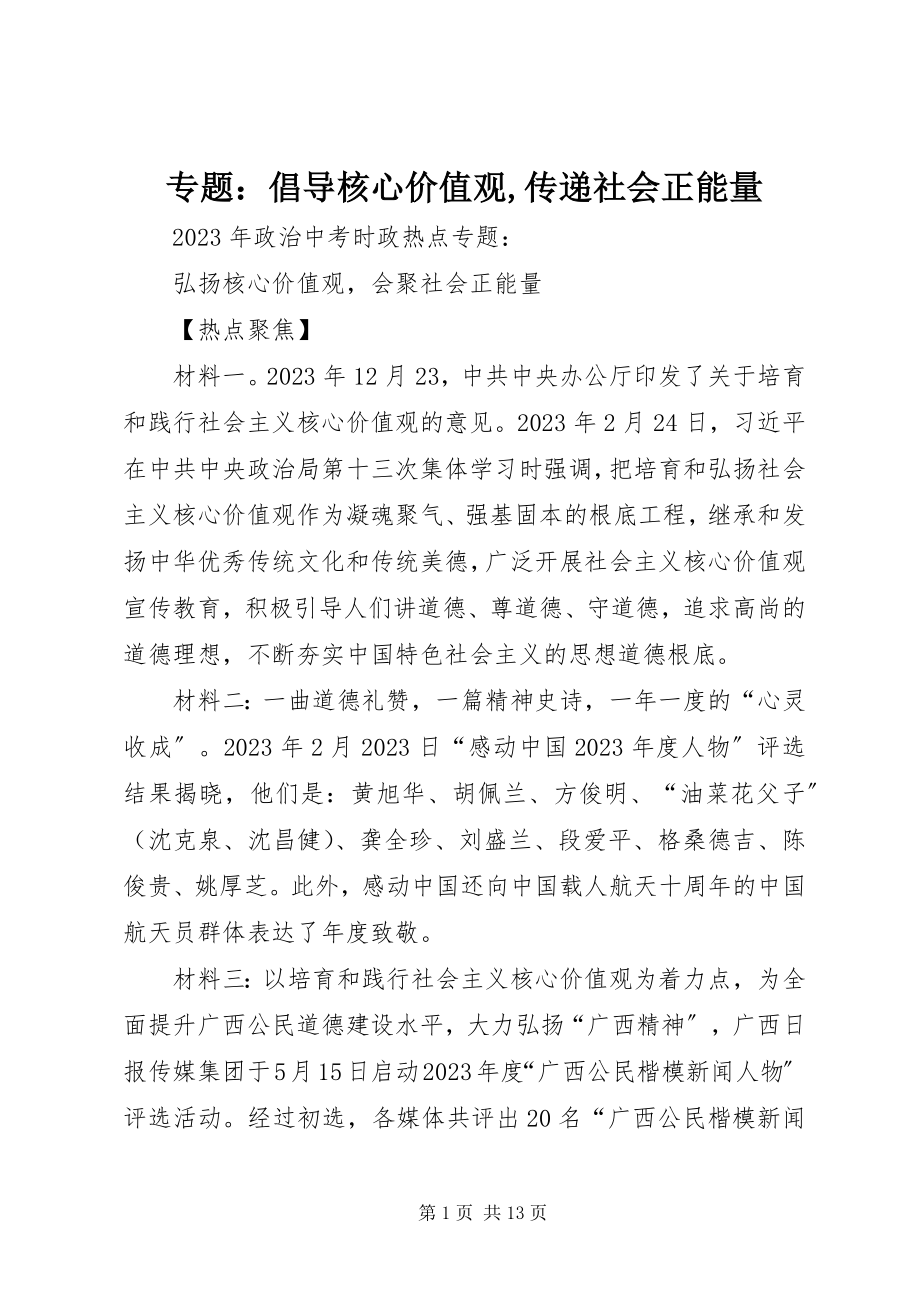 2023年专题倡导核心价值观传递社会正能量.docx_第1页