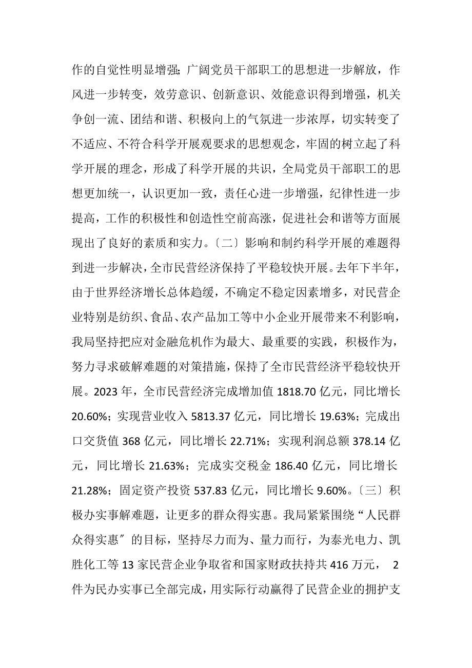 2023年在中小企业局科学发展观总结会上的讲话.doc_第2页