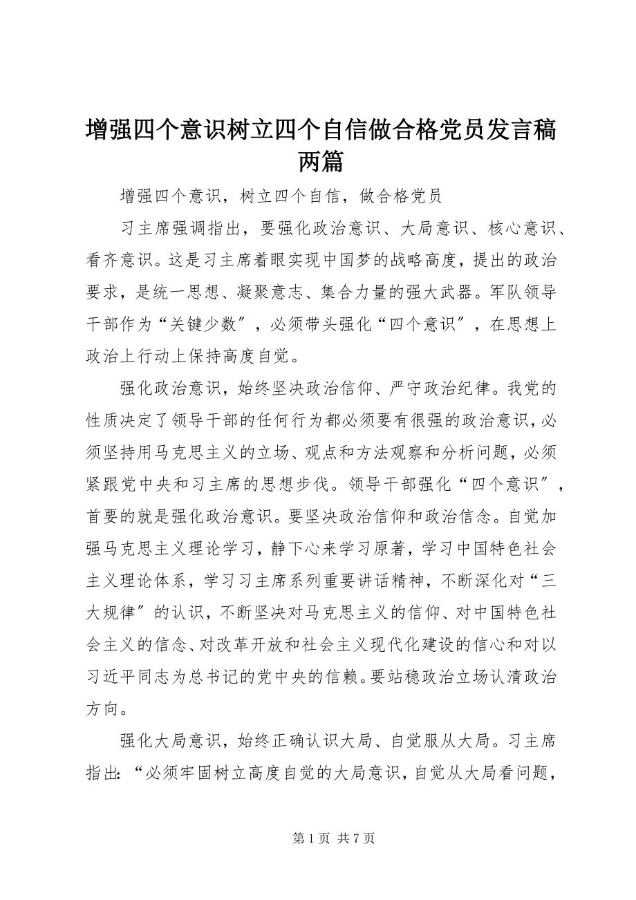 2023年增强四个意识树立四个自信做合格党员讲话稿两篇.docx_第1页