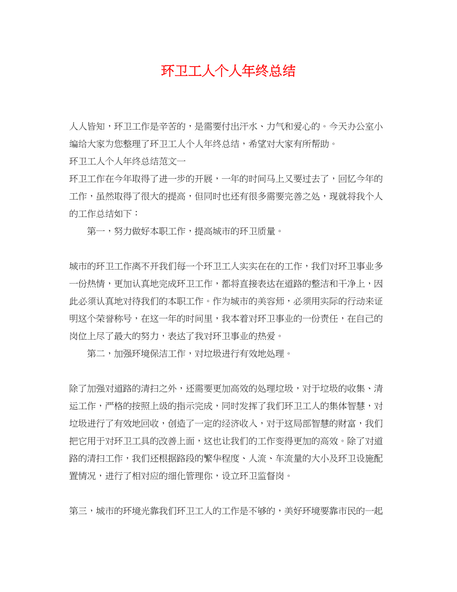 2023年环卫工人个人终总结.docx_第1页