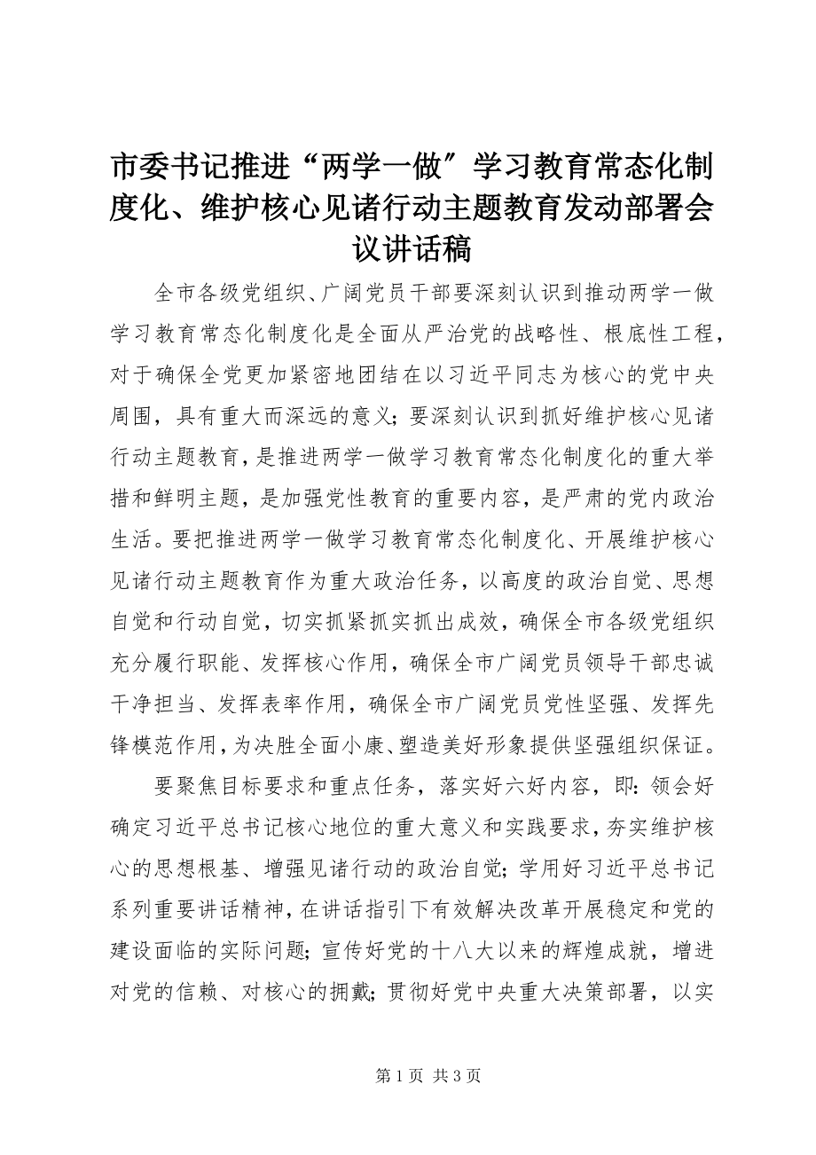 2023年市委书记推进“两学一做”学习教育常态化制度化维护核心见诸行动主题教育动员部署会议致辞稿.docx_第1页