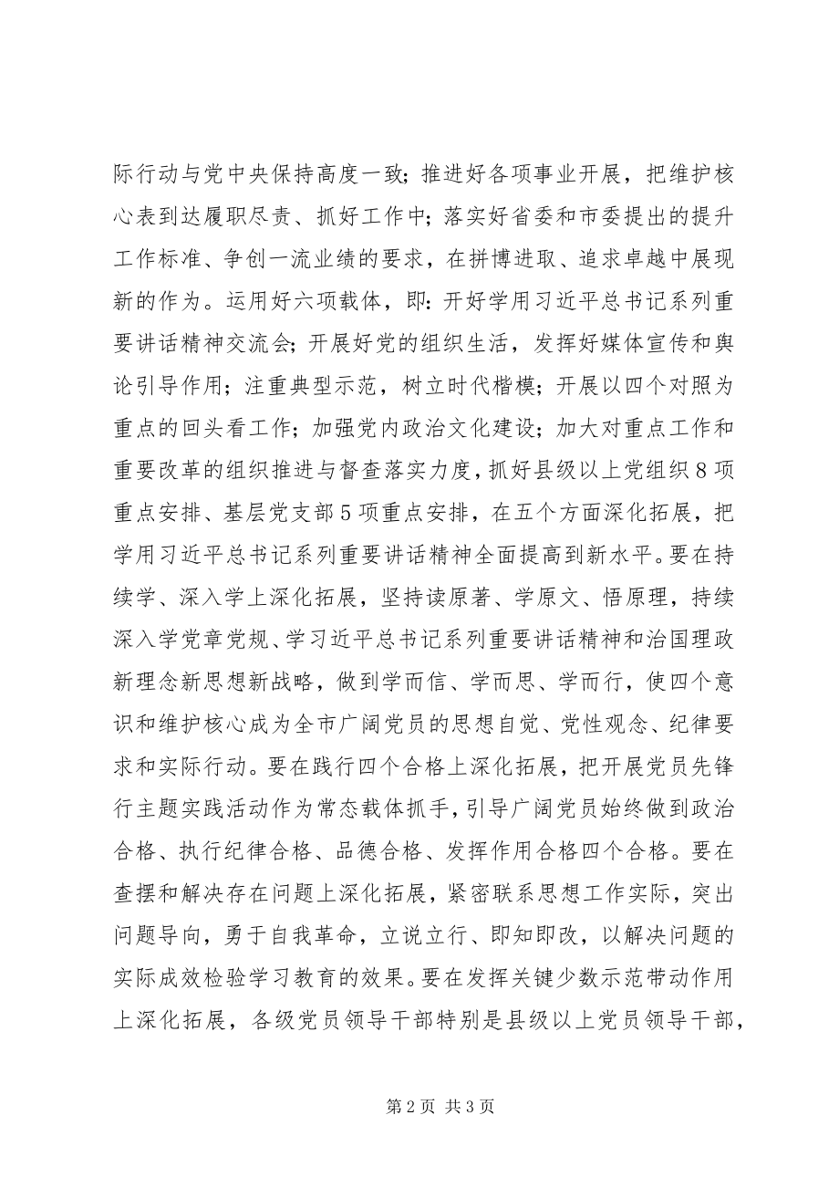 2023年市委书记推进“两学一做”学习教育常态化制度化维护核心见诸行动主题教育动员部署会议致辞稿.docx_第2页