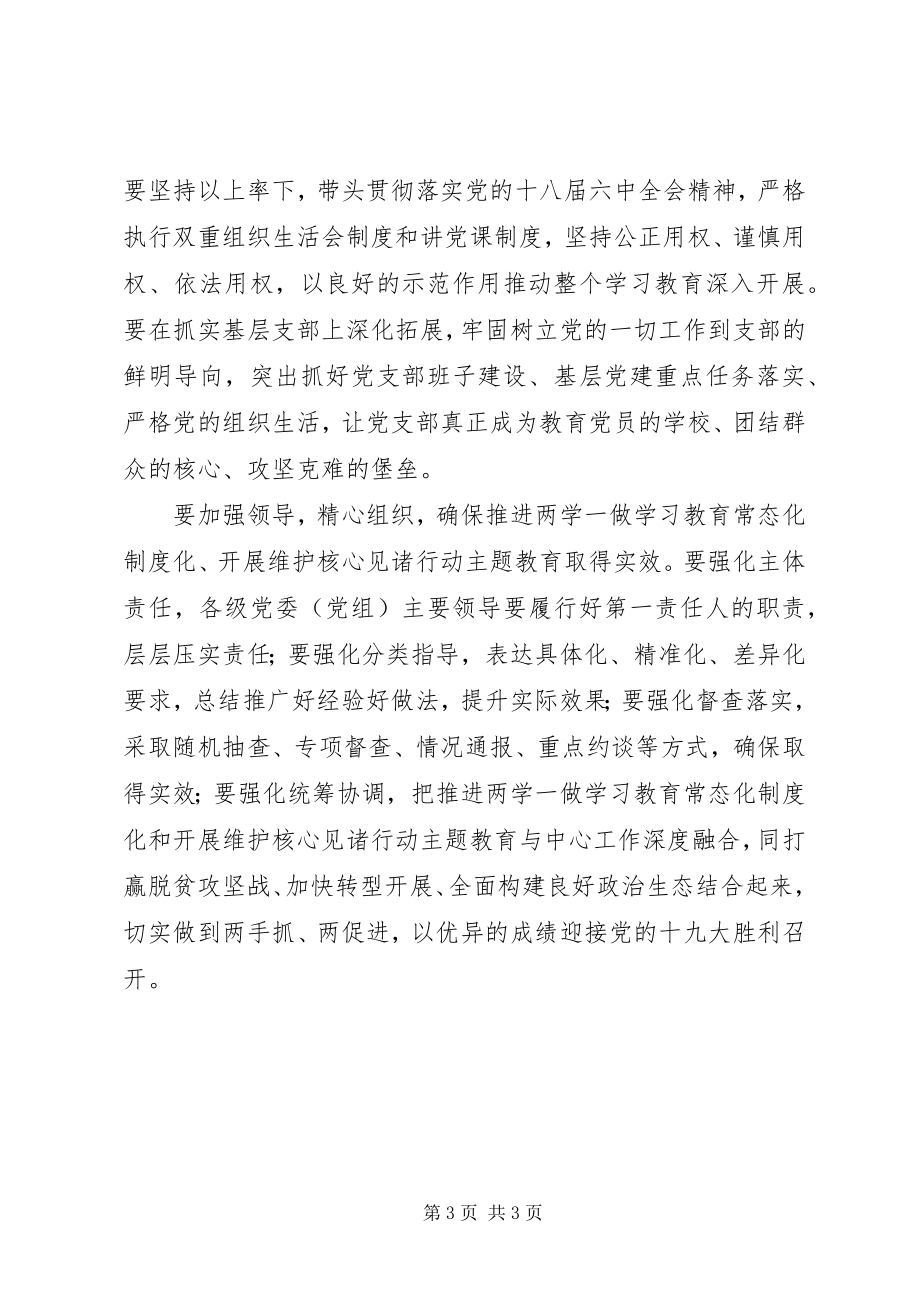 2023年市委书记推进“两学一做”学习教育常态化制度化维护核心见诸行动主题教育动员部署会议致辞稿.docx_第3页