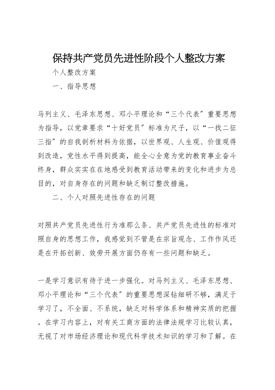 2023年保持共产党员先进性阶段个人整改方案 .doc_第1页