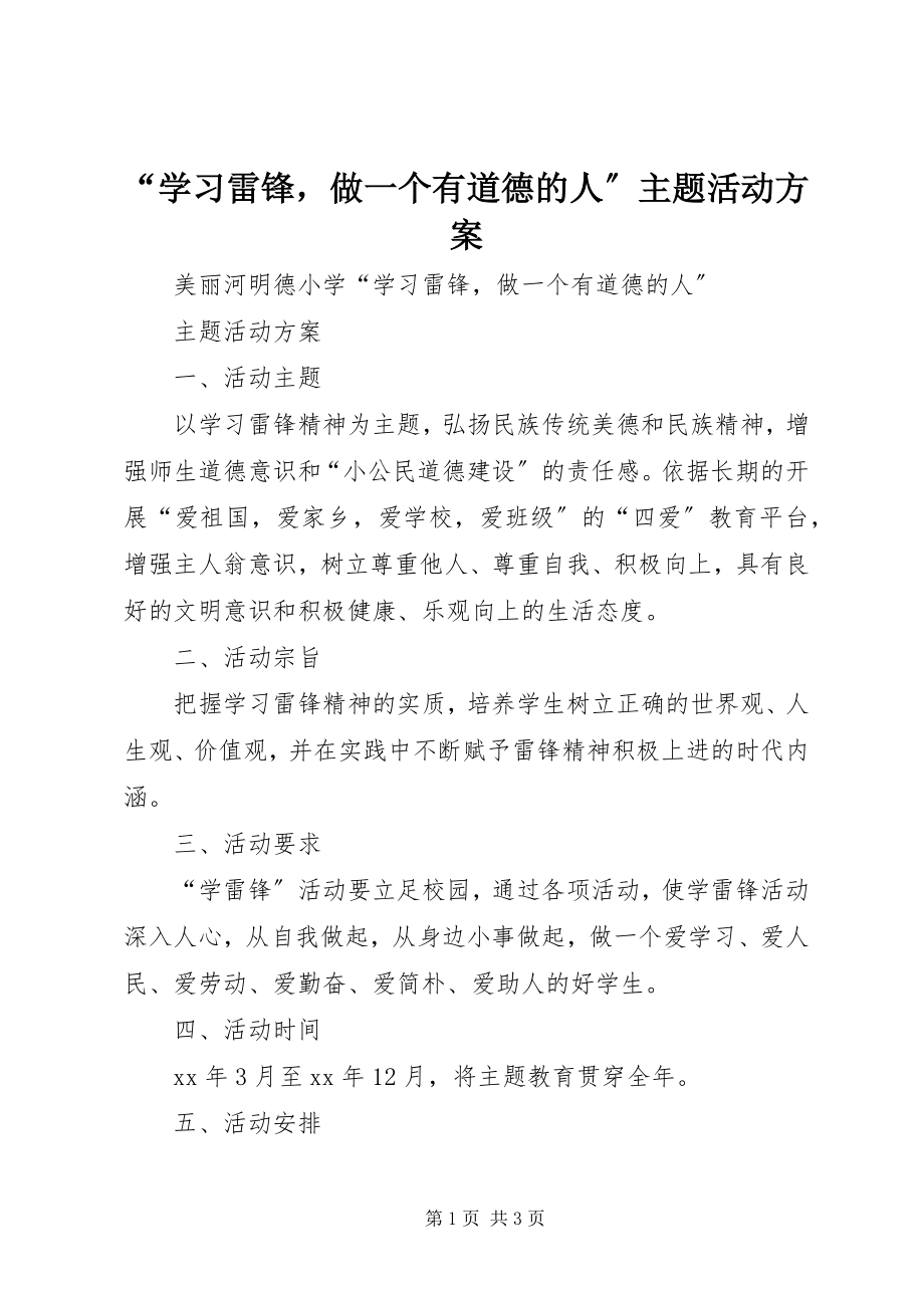 2023年学习雷锋做一个有道德的人主题活动方案.docx_第1页