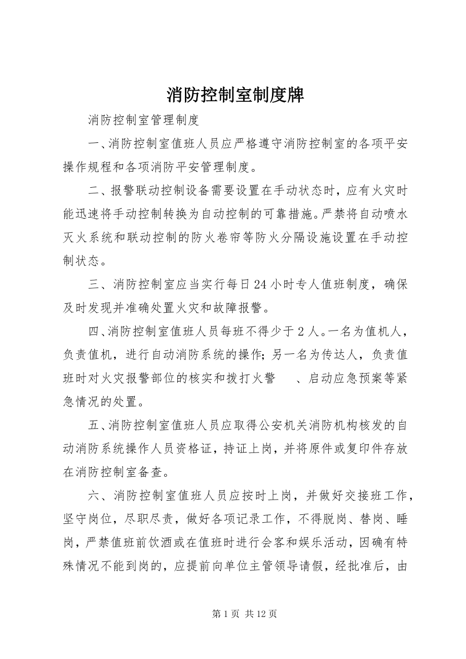 2023年消防控制室制度牌.docx_第1页