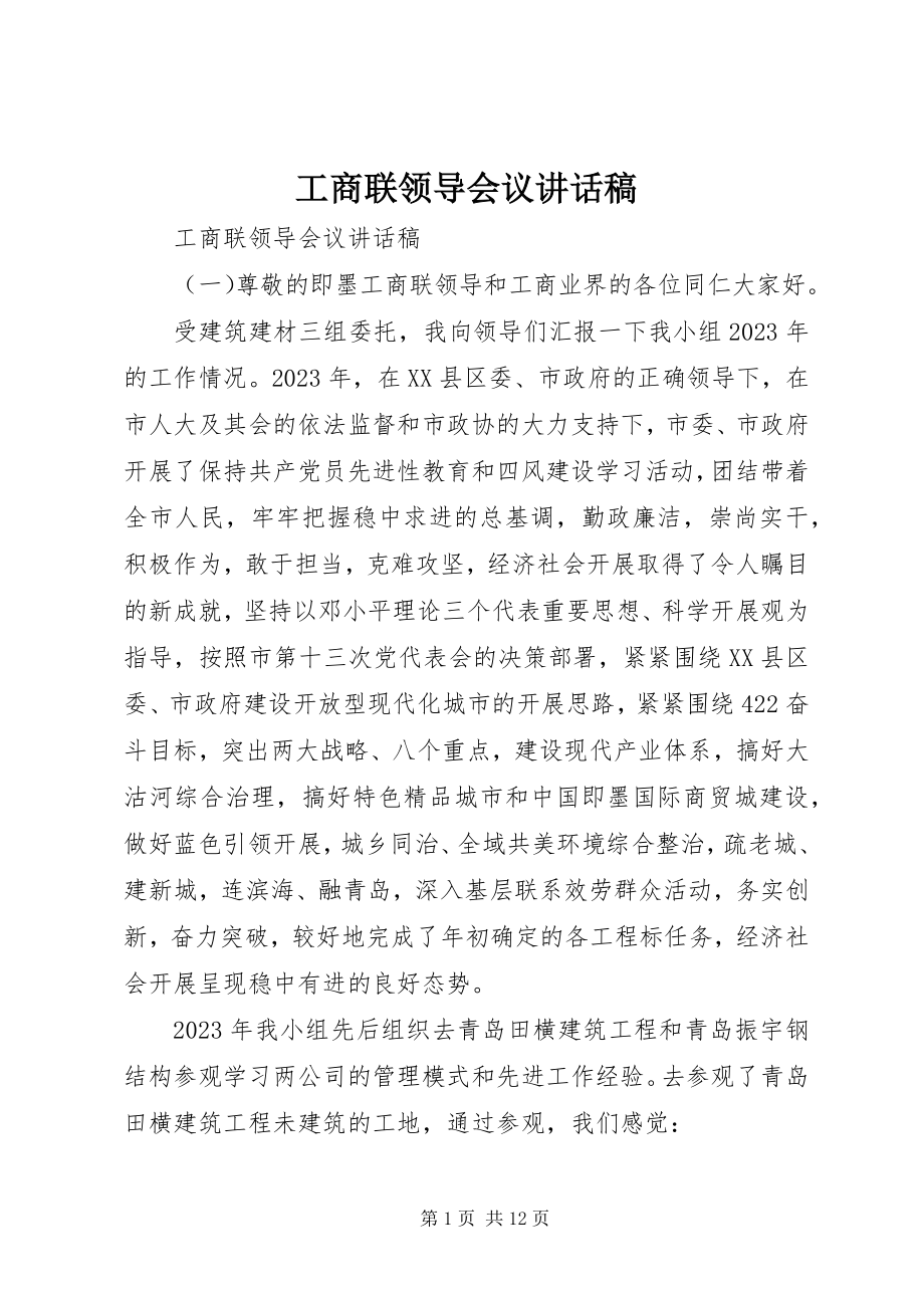 2023年工商联领导会议致辞稿.docx_第1页