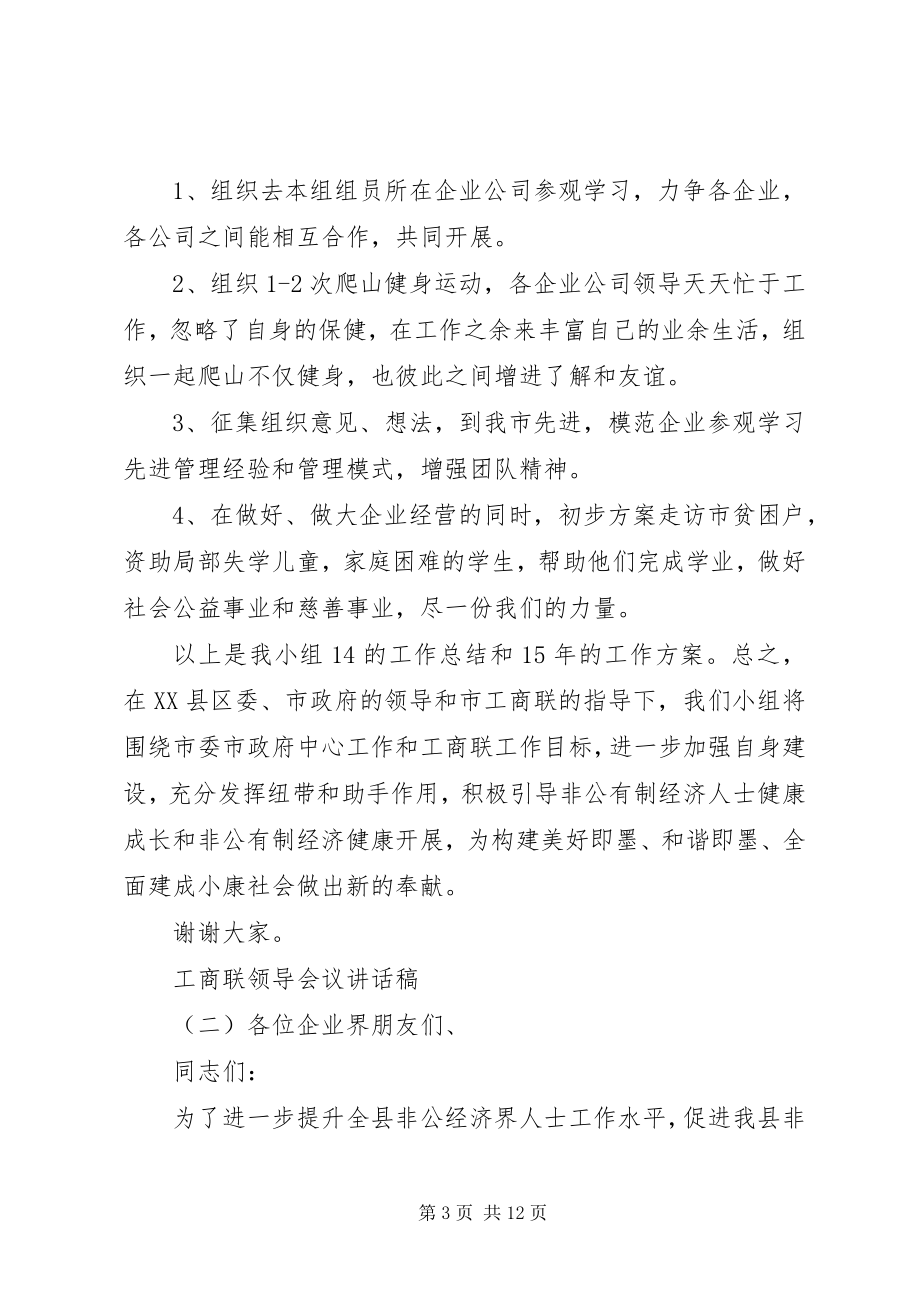 2023年工商联领导会议致辞稿.docx_第3页