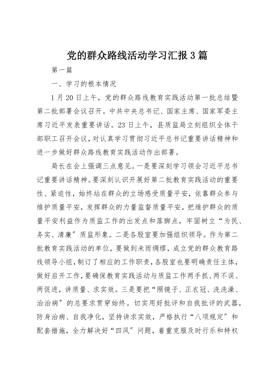 2023年党的群众路线活动学习汇报3篇.docx_第1页