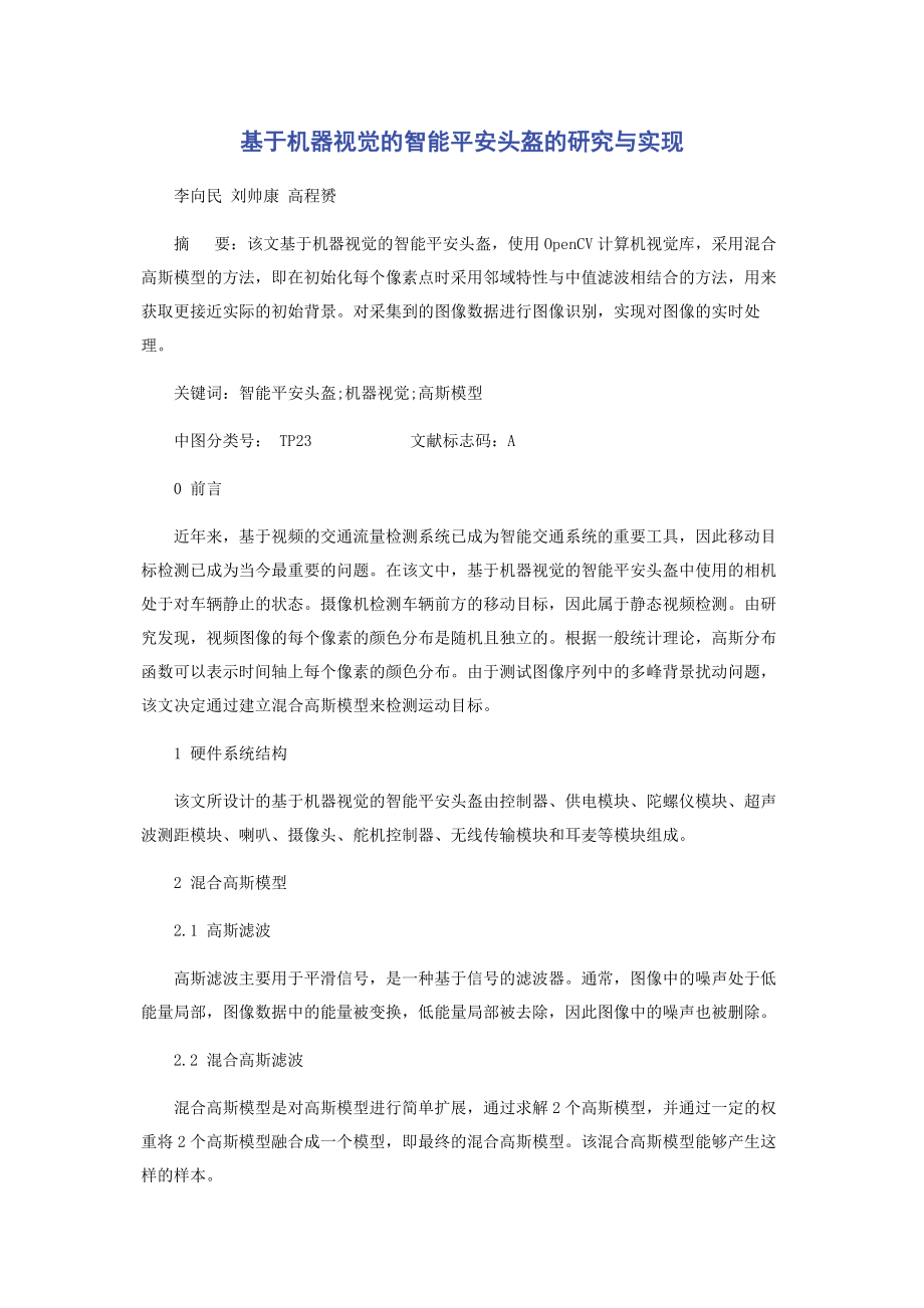 2023年基于机器视觉的智能安全头盔的研究与实现.docx_第1页