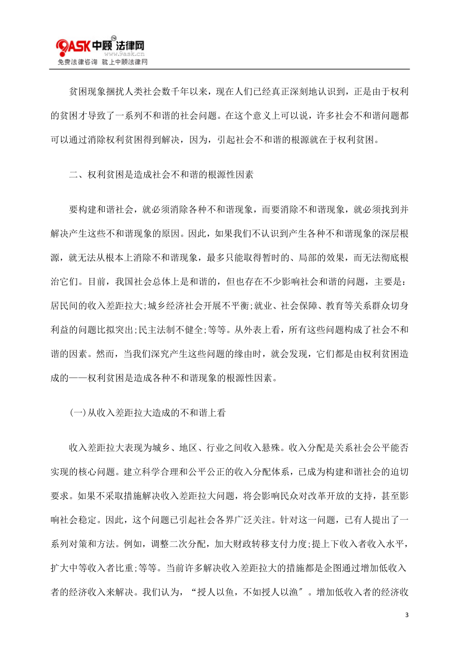 2023年消除权利贫困与构建和谐社会.doc_第3页