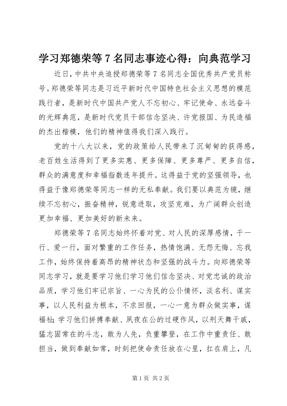 2023年学习郑德荣等7名同志事迹心得向榜样学习.docx_第1页