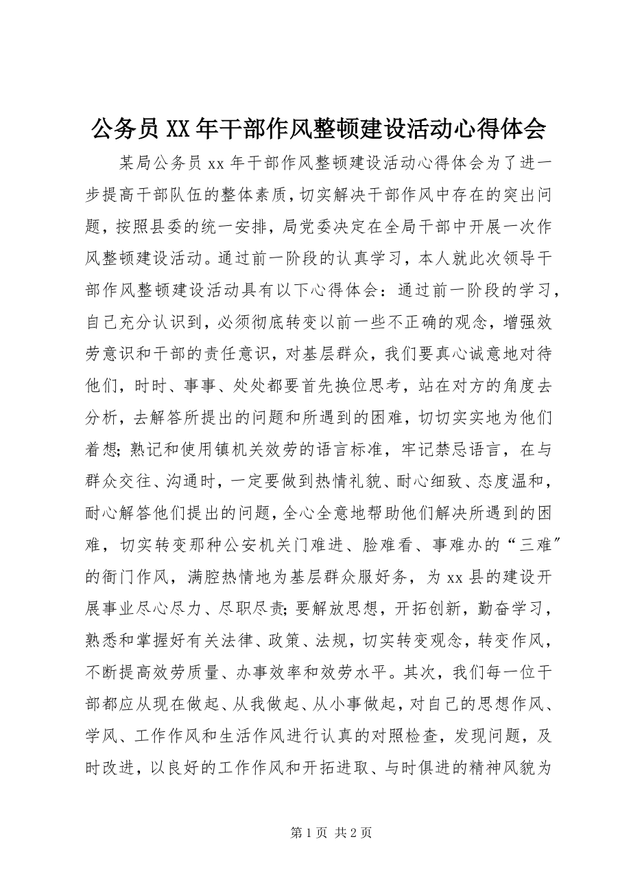 2023年公务员某年干部作风整顿建设活动心得体会.docx_第1页